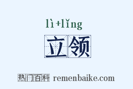 立领是什么意思的图片